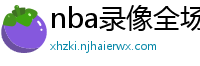 nba录像全场回放高清